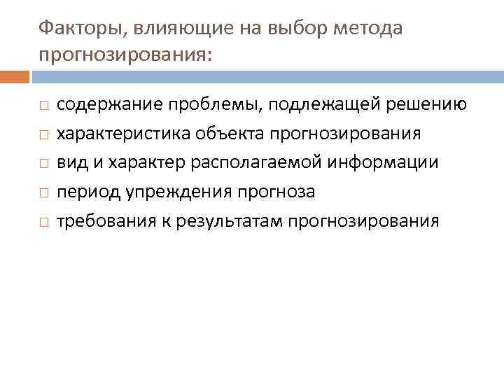 Факторы, влияющие на выбор метода прогнозирования: содержание проблемы, подлежащей решению характеристика объекта прогнозирования вид