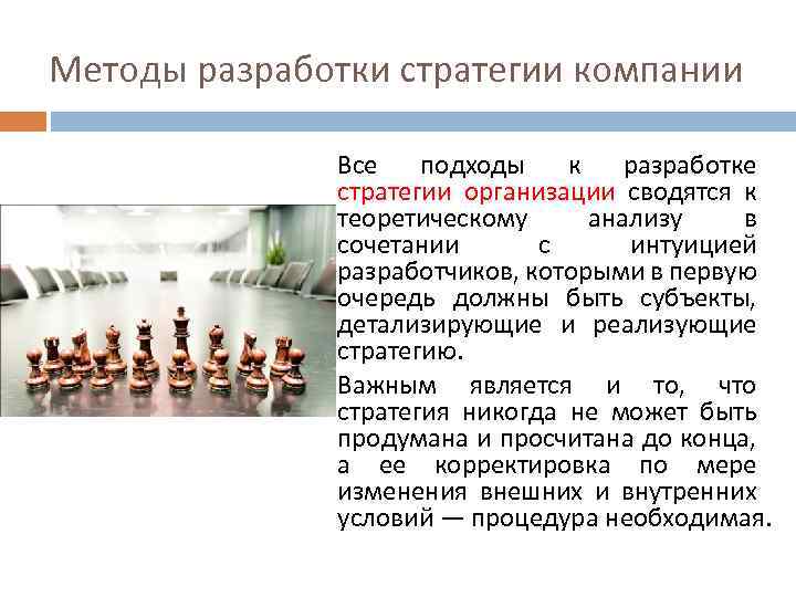 Методы разработки стратегии компании Все подходы к разработке стратегии организации сводятся к теоретическому анализу