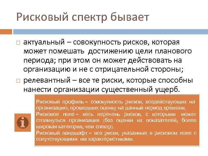 Рисковый спектр бывает актуальный – совокупность рисков, которая может помешать достижению цели планового периода;