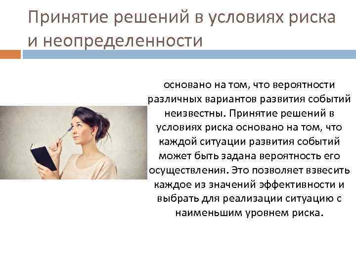 Принятие решений в условиях риска и неопределенности основано на том, что вероятности различных вариантов