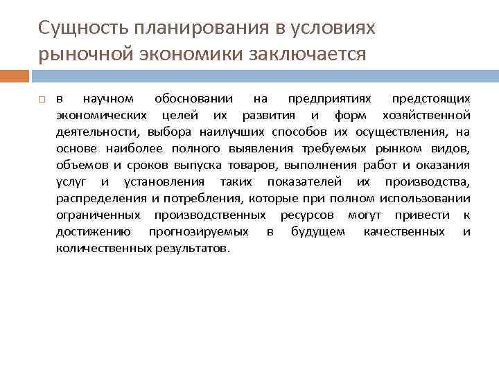 Сущность планирования в условиях рыночной экономики заключается в научном обосновании на предприятиях предстоящих экономических