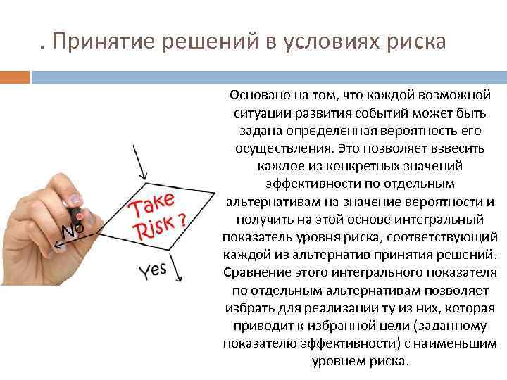 . Принятие решений в условиях риска Основано на том, что каждой возможной ситуации развития