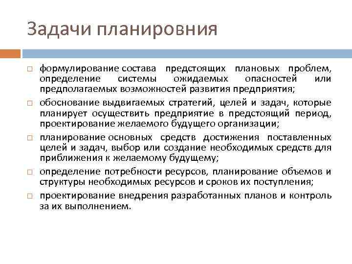 Задачи планировния формулирование состава предстоящих плановых проблем, определение системы ожидаемых опасностей или предполагаемых возможностей