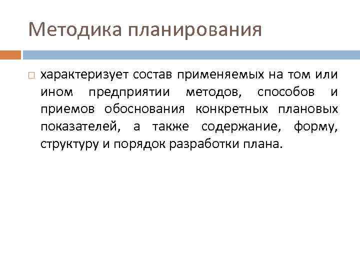 Методика планирования характеризует состав применяемых на том или ином предприятии методов, способов и приемов