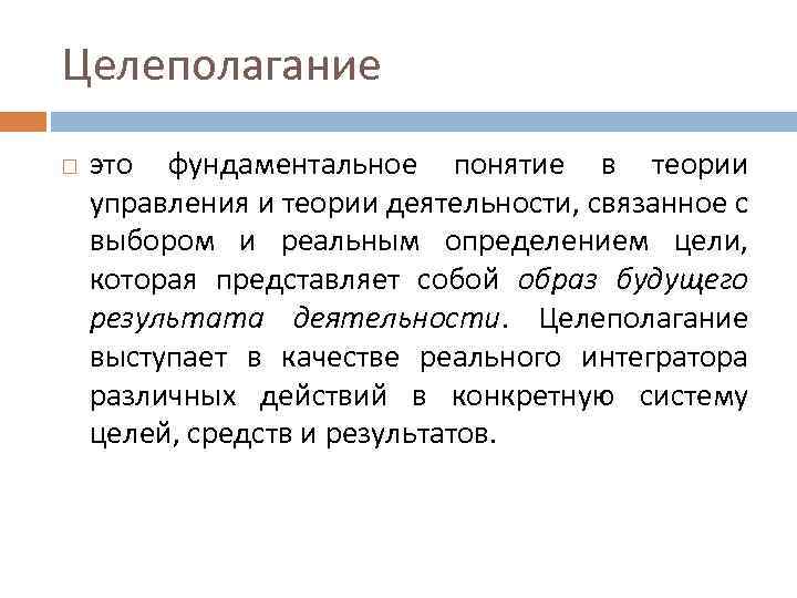 Целеполагание это фундаментальное понятие в теории управления и теории деятельности, связанное с выбором и