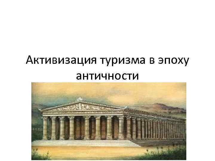 Активизация туризма в эпоху античности 