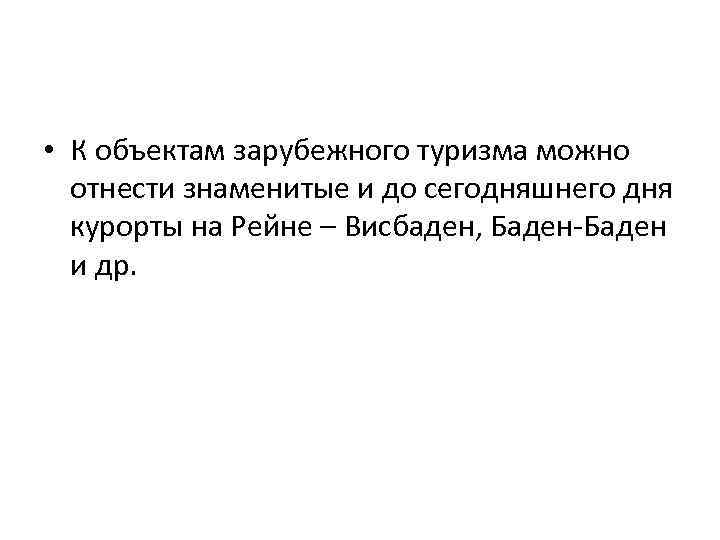  • К объектам зарубежного туризма можно отнести знаменитые и до сегодняшнего дня курорты