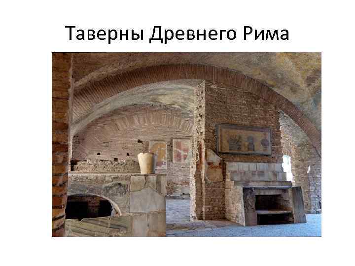 Таверны Древнего Рима 