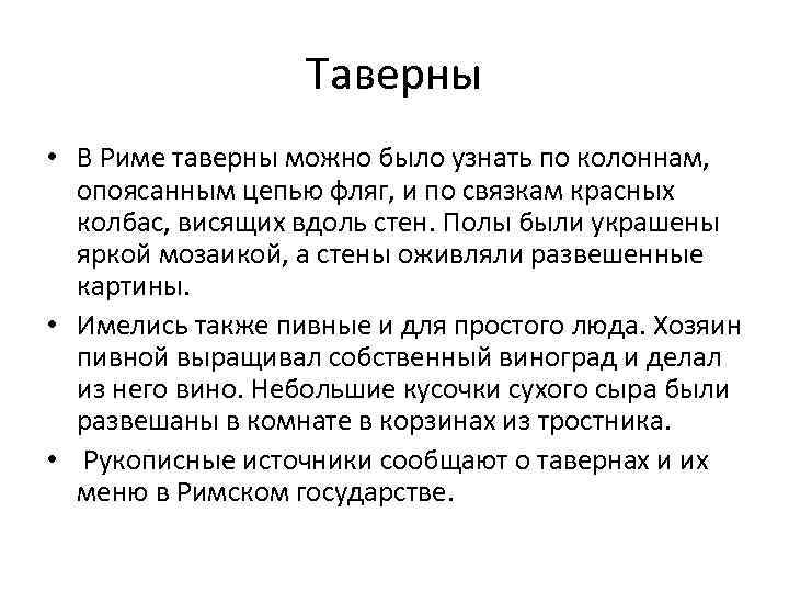 Таверны • В Риме таверны можно было узнать по колоннам, опоясанным цепью фляг, и