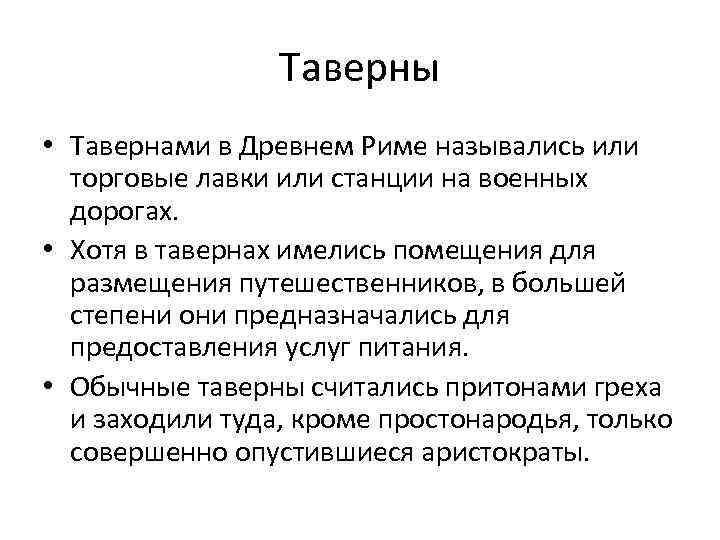 Таверны • Тавернами в Древнем Риме назывались или торговые лавки или станции на военных