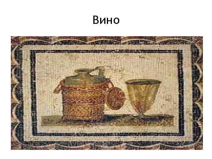 Вино 