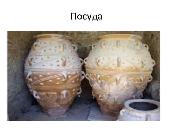 Посуда 