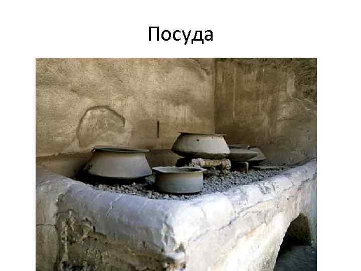 Посуда 