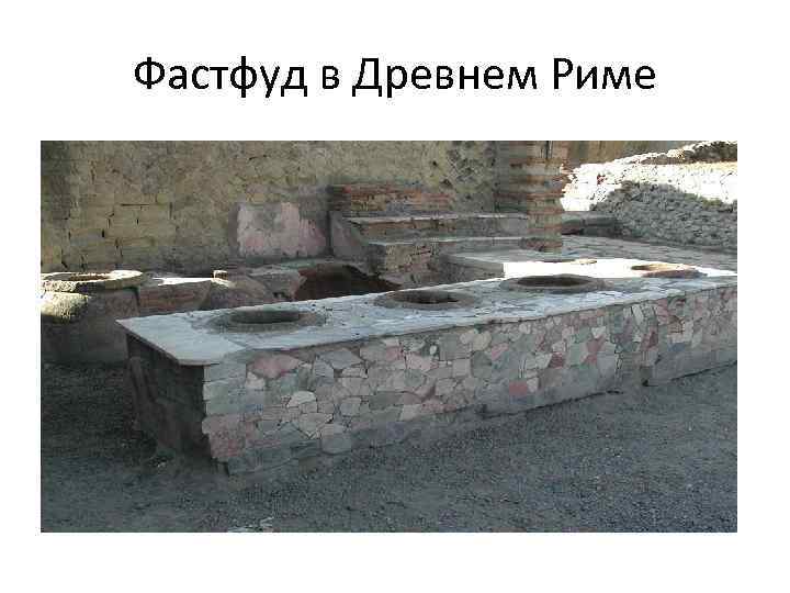 Фастфуд в Древнем Риме 