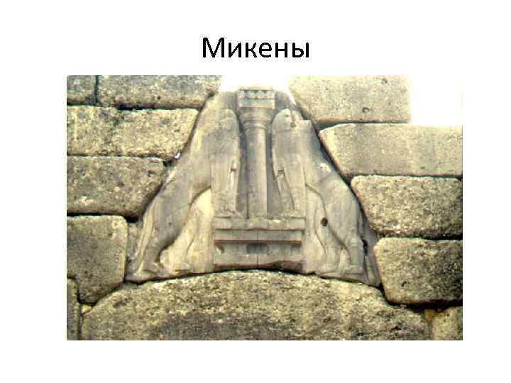 Микены 