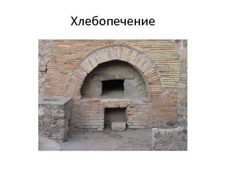 Хлебопечение 