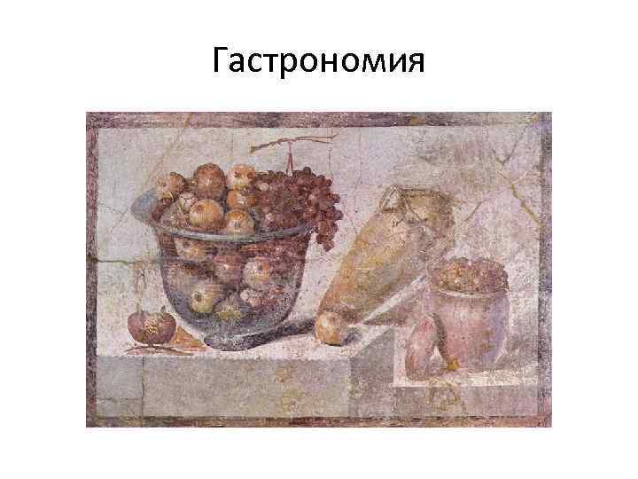 Гастрономия 