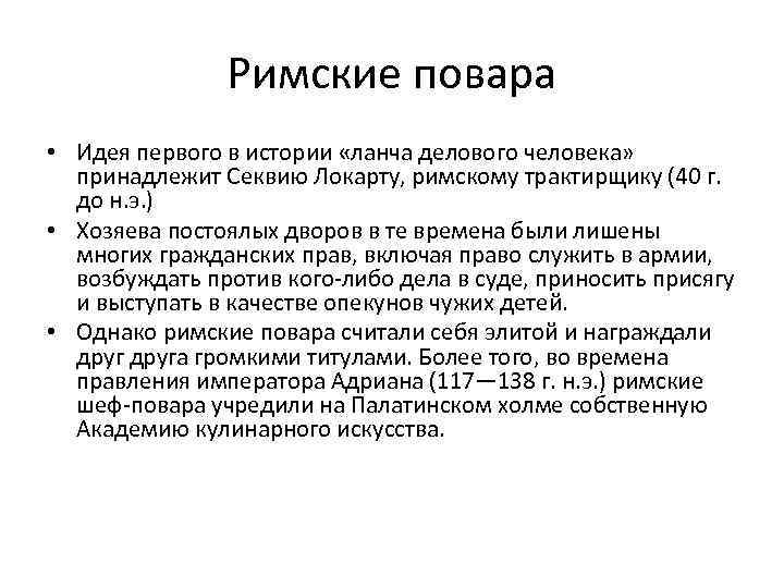 Римские повара • Идея первого в истории «ланча делового человека» принадлежит Секвию Локарту, римскому