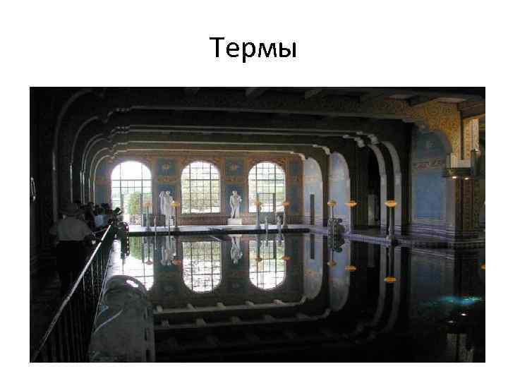Термы 
