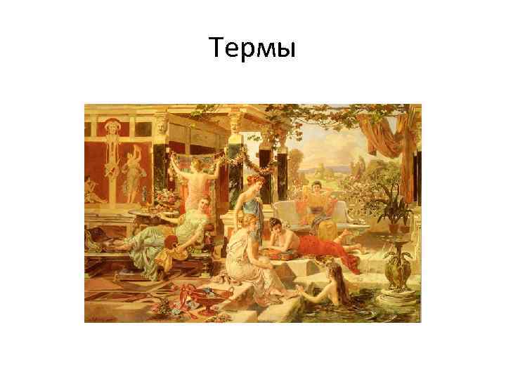 Термы 