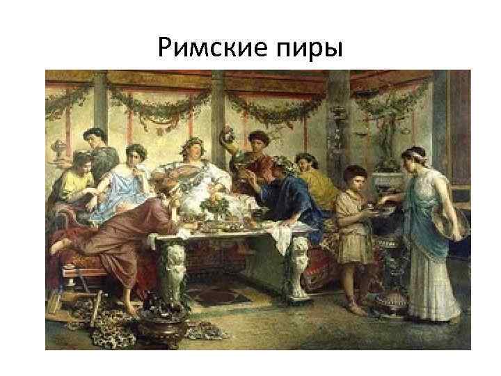 Римские пиры 