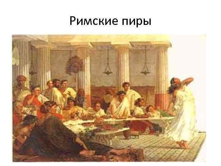 Римские пиры 