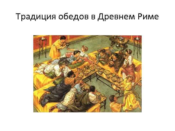 Традиция обедов в Древнем Риме 