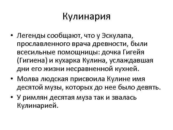 Кулинария • Легенды сообщают, что у Эскулапа, прославленного врача древности, были всесильные помощницы: дочка