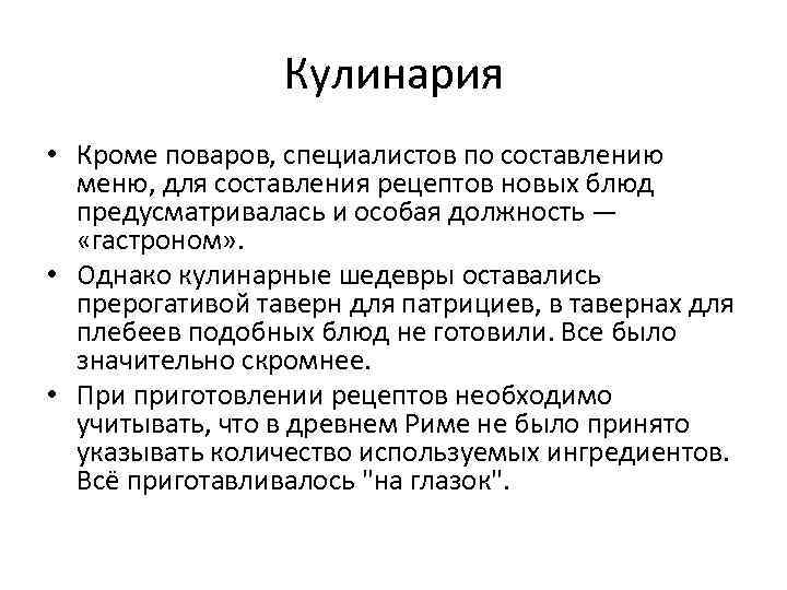 Кулинария • Кроме поваров, специалистов по составлению меню, для составления рецептов новых блюд предусматривалась