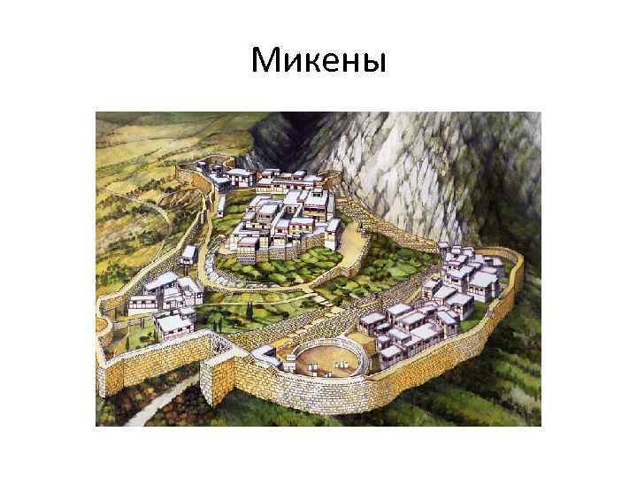 Микены 