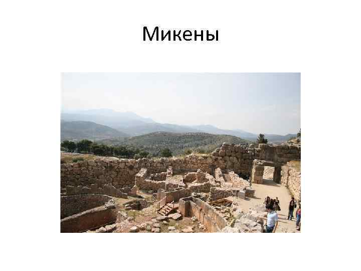 Микены 