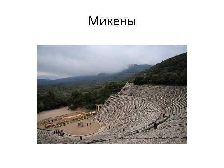 Микены 