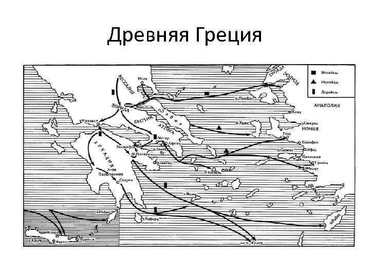 Древняя Греция 