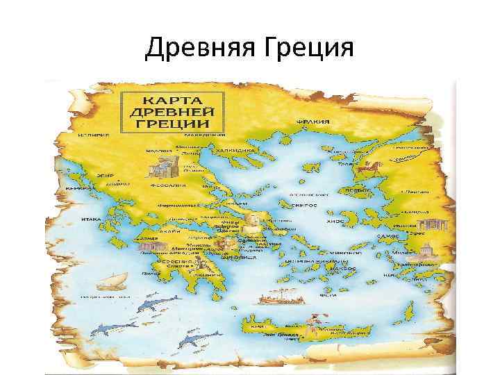 Древняя Греция 