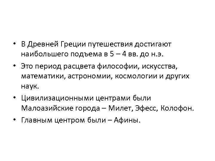  • В Древней Греции путешествия достигают наибольшего подъема в 5 – 4 вв.