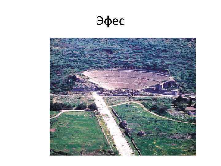 Эфес 