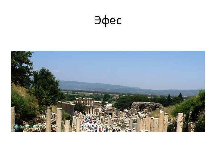 Эфес 