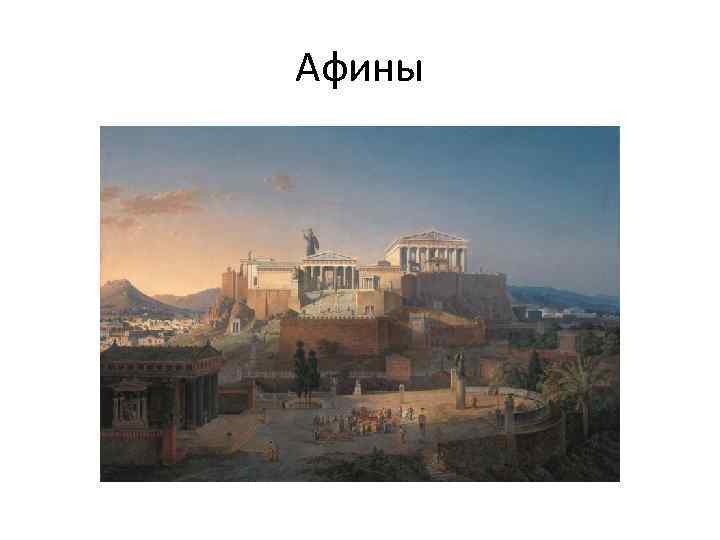 Афины 
