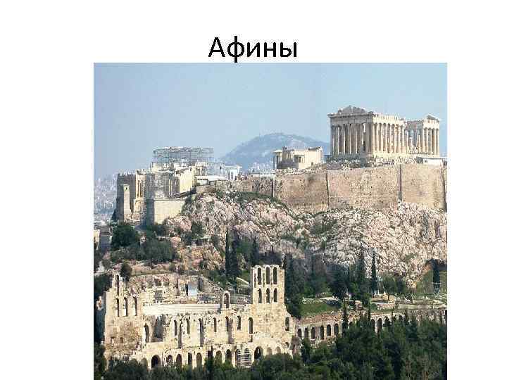 Афины 