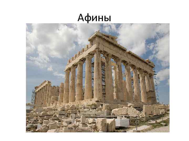 Афины 