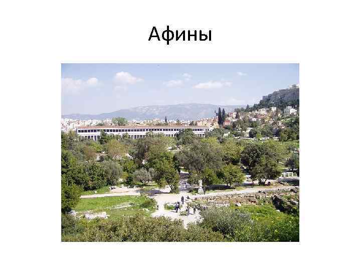 Афины 