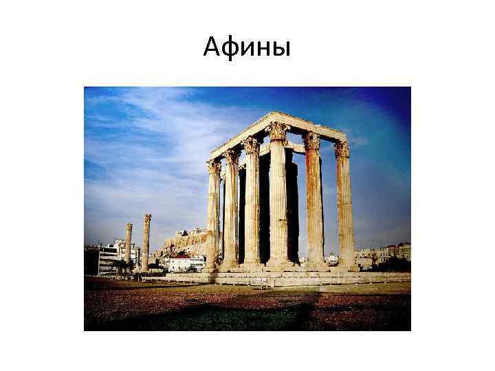 Афины 