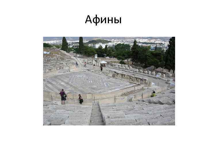 Афины 