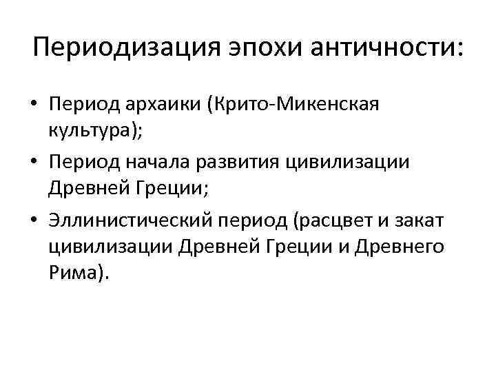 Периодизация эпохи античности: • Период архаики (Крито-Микенская культура); • Период начала развития цивилизации Древней