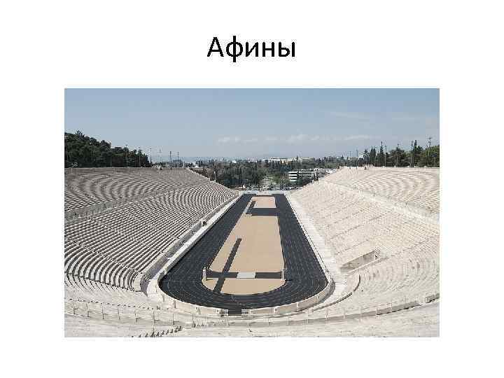 Афины 