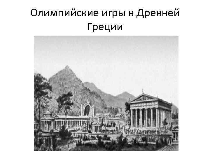 Олимпийские игры в Древней Греции 