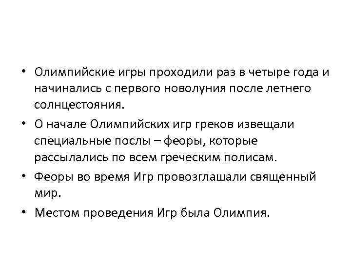  • Олимпийские игры проходили раз в четыре года и начинались с первого новолуния