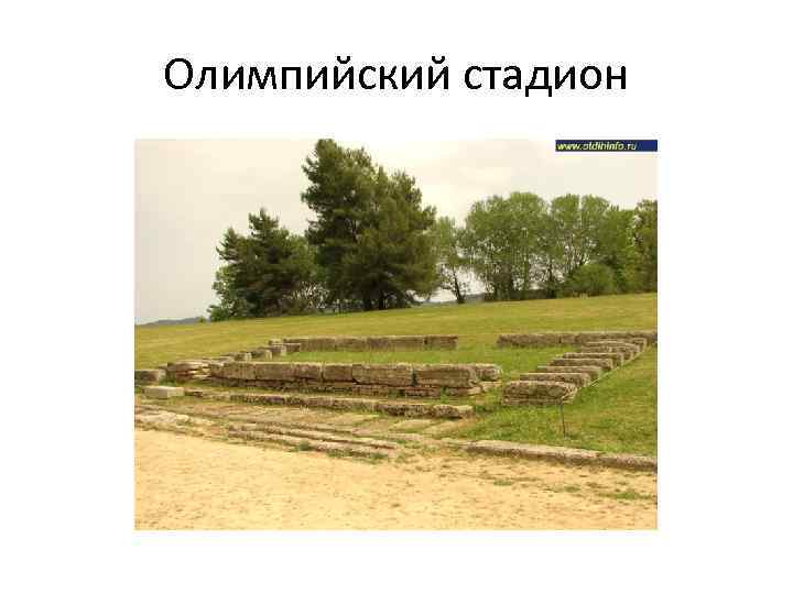 Олимпийский стадион 