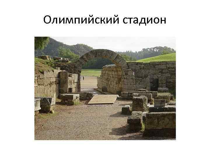 Олимпийский стадион 