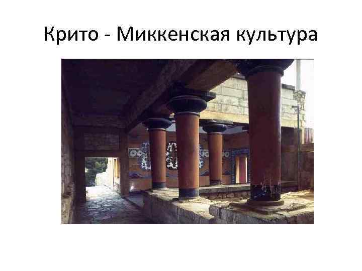 Крито - Миккенская культура 